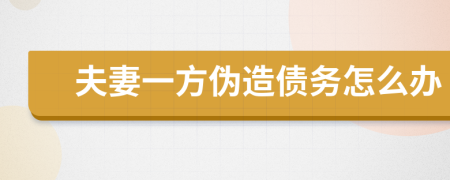 夫妻一方伪造债务怎么办