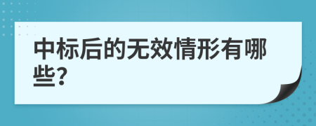 中标后的无效情形有哪些？