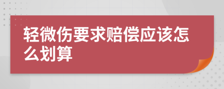 轻微伤要求赔偿应该怎么划算