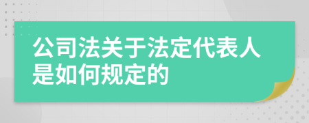 公司法关于法定代表人是如何规定的