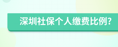 深圳社保个人缴费比例?