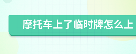 摩托车上了临时牌怎么上