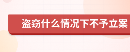 盗窃什么情况下不予立案
