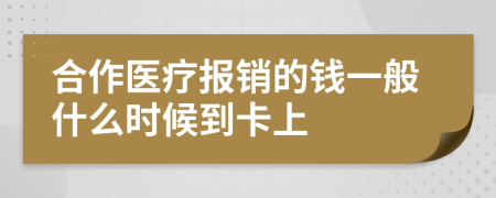 合作医疗报销的钱一般什么时候到卡上