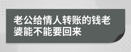 老公给情人转账的钱老婆能不能要回来