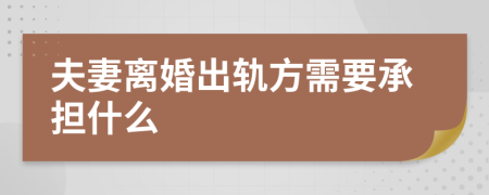 夫妻离婚出轨方需要承担什么