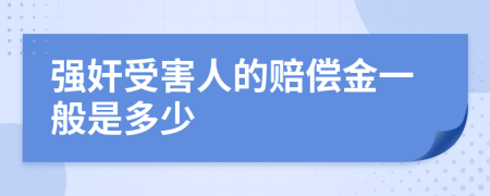 强奸受害人的赔偿金一般是多少