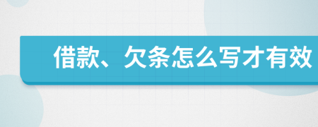 借款、欠条怎么写才有效