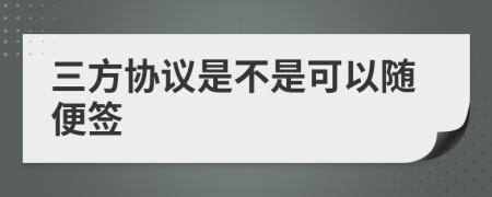 三方协议是不是可以随便签