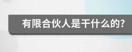 有限合伙人是干什么的?