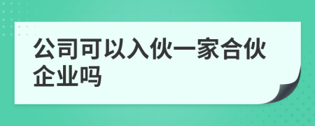 公司可以入伙一家合伙企业吗