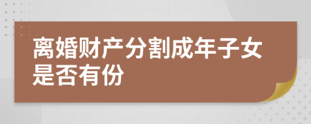 离婚财产分割成年子女是否有份