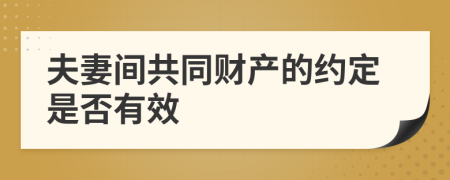 夫妻间共同财产的约定是否有效