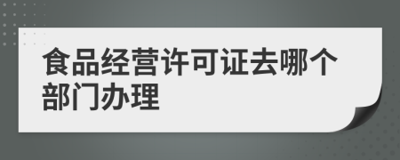 食品经营许可证去哪个部门办理