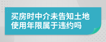 买房时中介未告知土地使用年限属于违约吗