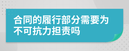 合同的履行部分需要为不可抗力担责吗