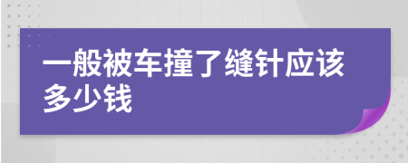 一般被车撞了缝针应该多少钱