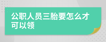 公职人员三胎要怎么才可以领