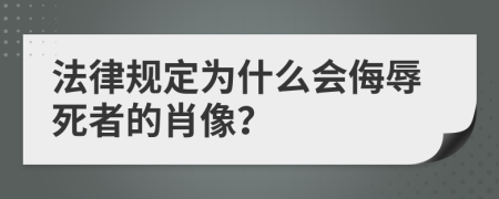 法律规定为什么会侮辱死者的肖像？