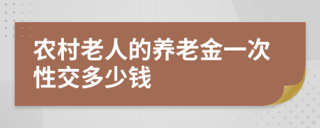 农村老人的养老金一次性交多少钱