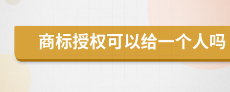 商标授权可以给一个人吗