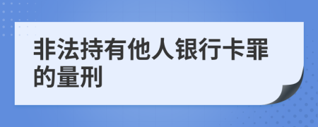 非法持有他人银行卡罪的量刑