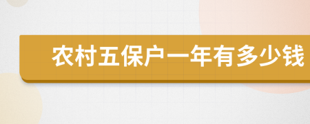 农村五保户一年有多少钱