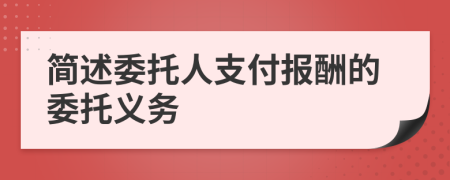 简述委托人支付报酬的委托义务