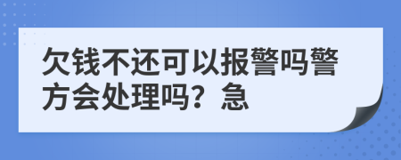 欠钱不还可以报警吗警方会处理吗？急