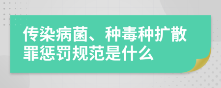 传染病菌、种毒种扩散罪惩罚规范是什么