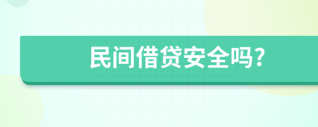 民间借贷安全吗?