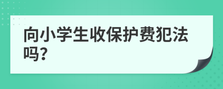 向小学生收保护费犯法吗？