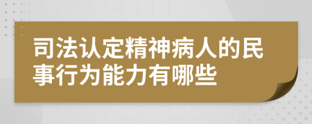 司法认定精神病人的民事行为能力有哪些