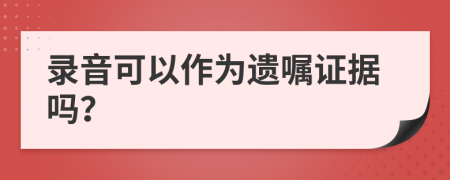 录音可以作为遗嘱证据吗？