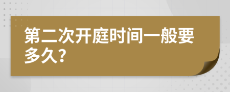 第二次开庭时间一般要多久？