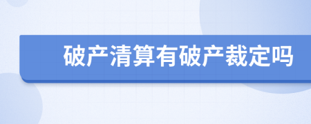 破产清算有破产裁定吗