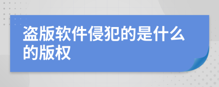 盗版软件侵犯的是什么的版权