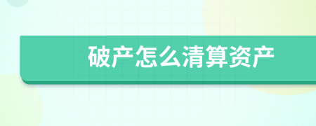 破产怎么清算资产