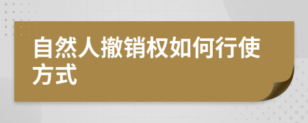 自然人撤销权如何行使方式