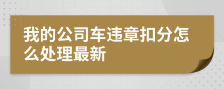 我的公司车违章扣分怎么处理最新