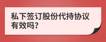 私下签订股份代持协议有效吗？