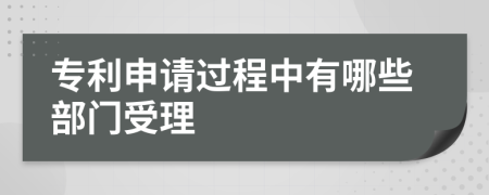 专利申请过程中有哪些部门受理