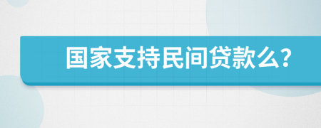 国家支持民间贷款么？