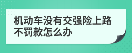 机动车没有交强险上路不罚款怎么办