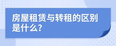 房屋租赁与转租的区别是什么？