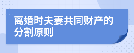 离婚时夫妻共同财产的分割原则