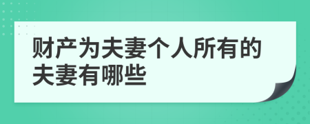 财产为夫妻个人所有的夫妻有哪些