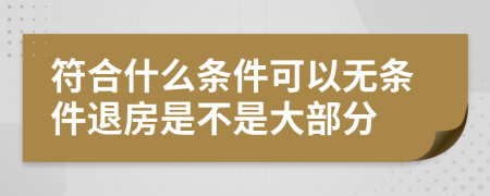 符合什么条件可以无条件退房是不是大部分