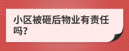 小区被砸后物业有责任吗？