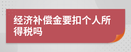 经济补偿金要扣个人所得税吗